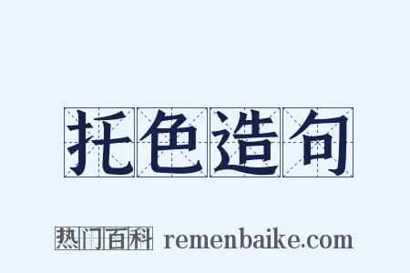 托色造句是什么意思的图片
